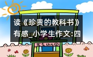 讀《珍貴的教科書》有感_小學(xué)生作文:四年級(jí)