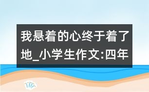 我懸著的心終于著了地_小學(xué)生作文:四年級