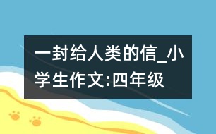 一封給人類的信_小學(xué)生作文:四年級