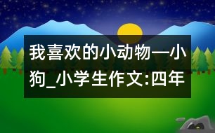 我喜歡的小動(dòng)物―小狗_小學(xué)生作文:四年級