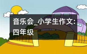 音樂會_小學生作文:四年級