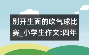 別開生面的吹氣球比賽_小學生作文:四年級