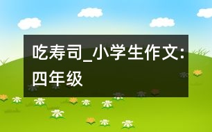 吃壽司_小學(xué)生作文:四年級