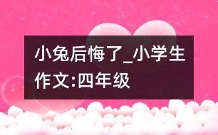 小兔后悔了_小學生作文:四年級