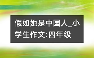 假如她是中國人_小學生作文:四年級