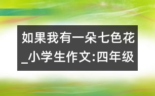 如果我有一朵七色花_小學生作文:四年級