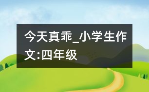 今天真乖_小學(xué)生作文:四年級(jí)