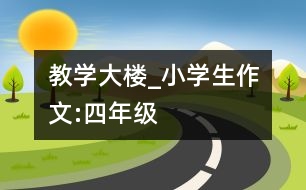 教學(xué)大樓_小學(xué)生作文:四年級(jí)