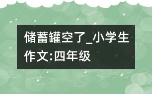 儲蓄罐空了_小學(xué)生作文:四年級