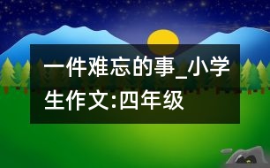 一件難忘的事_小學生作文:四年級