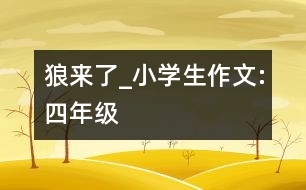 狼來了_小學(xué)生作文:四年級