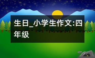 生日_小學(xué)生作文:四年級