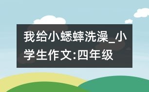 我給小蟋蟀洗澡_小學生作文:四年級