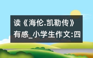 讀《海倫.凱勒傳》有感_小學(xué)生作文:四年級