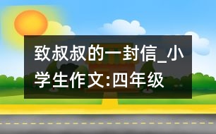 致叔叔的一封信_(tái)小學(xué)生作文:四年級