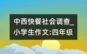 中西快餐社會(huì)調(diào)查_(kāi)小學(xué)生作文:四年級(jí)