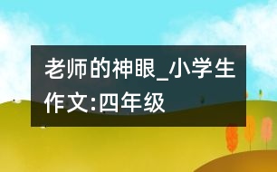 老師的“神眼”_小學(xué)生作文:四年級(jí)