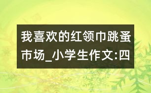 我喜歡的紅領(lǐng)巾跳蚤市場_小學(xué)生作文:四年級