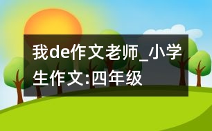 我de作文老師_小學(xué)生作文:四年級