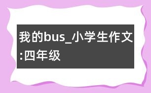 我的“bus”_小學生作文:四年級