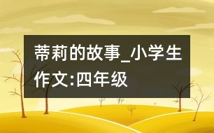 蒂莉的故事_小學(xué)生作文:四年級