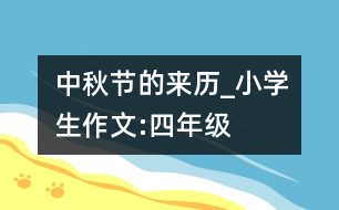 中秋節(jié)的來歷_小學生作文:四年級