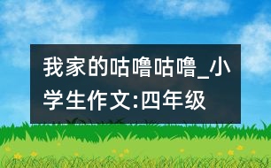 我家的“咕嚕咕?！盻小學(xué)生作文:四年級(jí)