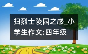 掃烈士陵園之感_小學(xué)生作文:四年級(jí)