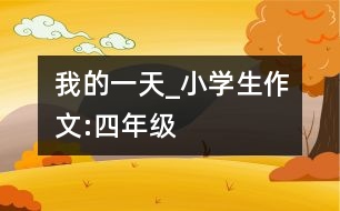 我的一天_小學(xué)生作文:四年級(jí)