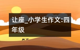 讓座_小學(xué)生作文:四年級