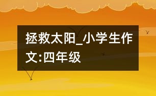 拯救太陽_小學生作文:四年級