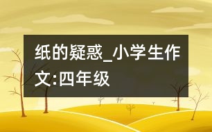 紙的疑惑_小學(xué)生作文:四年級