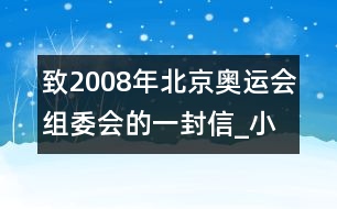 致2008年北京奧運(yùn)會(huì)組委會(huì)的一封信_(tái)小學(xué)生作文:四年級(jí)