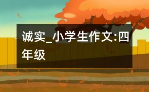 誠實_小學(xué)生作文:四年級