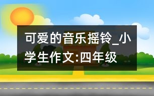 可愛的音樂搖鈴_小學生作文:四年級