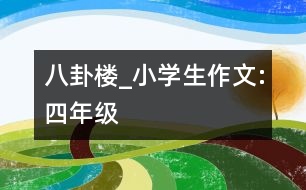 八卦樓_小學(xué)生作文:四年級