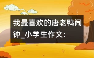 我最喜歡的“唐老鴨鬧鐘”_小學生作文:四年級