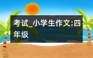 考試_小學(xué)生作文:四年級