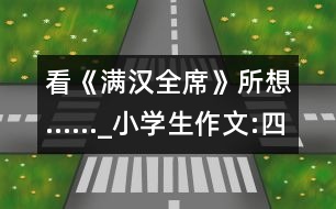 看《滿漢全席》所想……_小學(xué)生作文:四年級(jí)