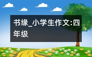 書緣_小學(xué)生作文:四年級(jí)