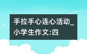 “手拉手、心連心”活動_小學生作文:四年級