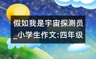 假如我是宇宙探測員_小學(xué)生作文:四年級