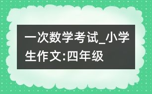 一次數學考試_小學生作文:四年級