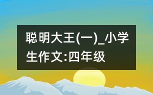 聰明大王(一)_小學(xué)生作文:四年級(jí)