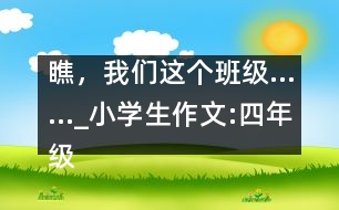 瞧，我們這個班級……_小學(xué)生作文:四年級