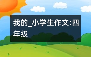 我的_小學(xué)生作文:四年級(jí)