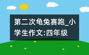 第二次龜兔賽跑_小學(xué)生作文:四年級