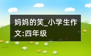 媽媽的笑_小學(xué)生作文:四年級(jí)