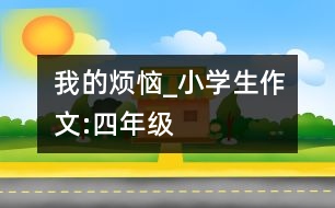 我的煩惱_小學生作文:四年級