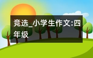 競(jìng)選_小學(xué)生作文:四年級(jí)